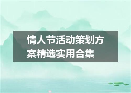 情人节活动策划方案精选实用合集