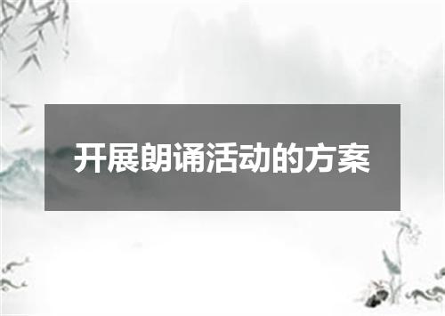 开展朗诵活动的方案