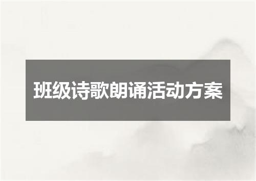 班级诗歌朗诵活动方案