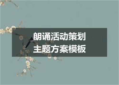 朗诵活动策划主题方案模板