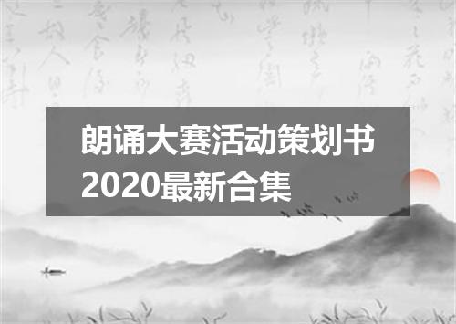 朗诵大赛活动策划书2020最新合集
