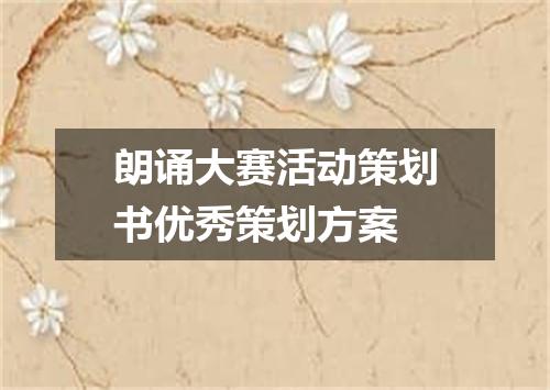 朗诵大赛活动策划书优秀策划方案