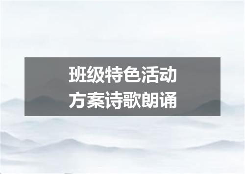 班级特色活动方案诗歌朗诵