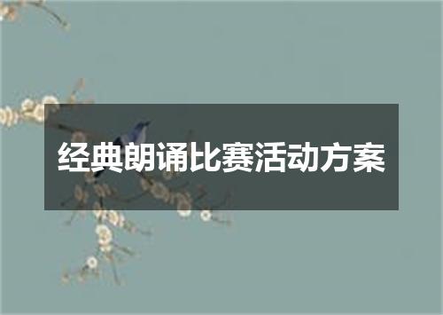 经典朗诵比赛活动方案