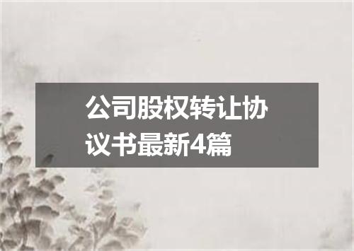 公司股权转让协议书最新4篇