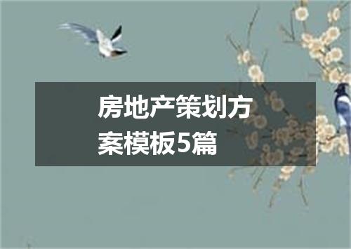房地产策划方案模板5篇