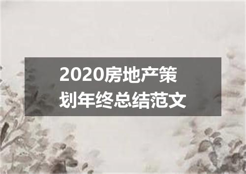 2020房地产策划年终总结范文