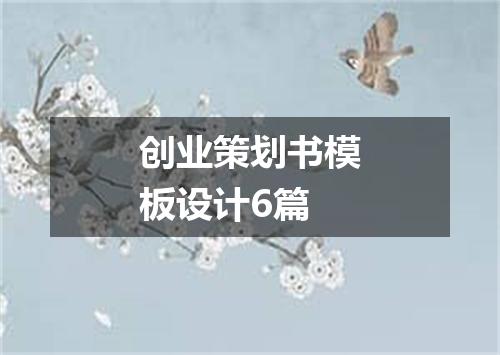 创业策划书模板设计6篇