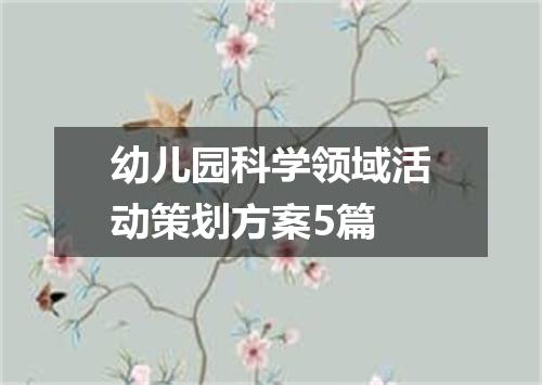 幼儿园科学领域活动策划方案5篇