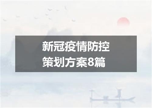 新冠疫情防控策划方案8篇