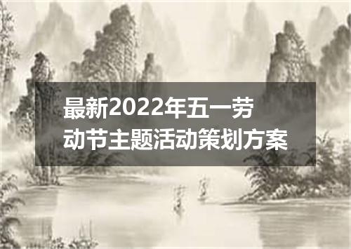 最新2022年五一劳动节主题活动策划方案