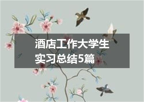 酒店工作大学生实习总结5篇