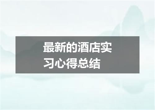 最新的酒店实习心得总结