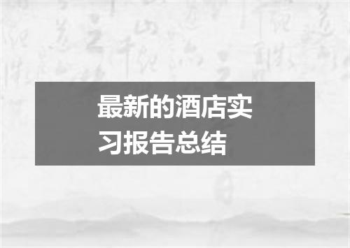 最新的酒店实习报告总结