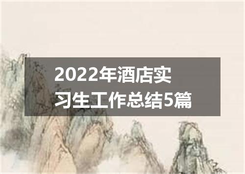 2022年酒店实习生工作总结5篇