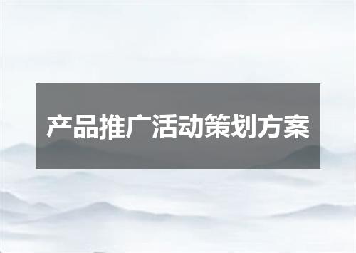 产品推广活动策划方案