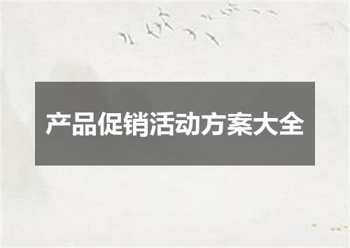 产品促销活动方案大全