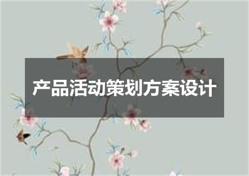 产品活动策划方案设计