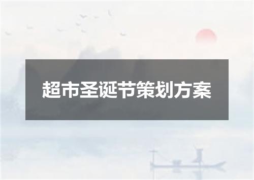 超市圣诞节策划方案