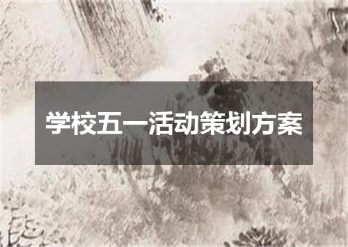 学校五一活动策划方案