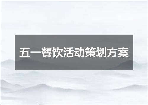 五一餐饮活动策划方案