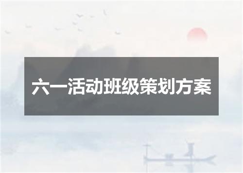 六一活动班级策划方案