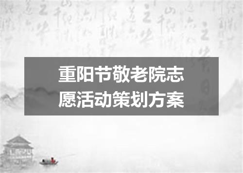 重阳节敬老院志愿活动策划方案
