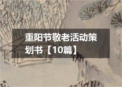 重阳节敬老活动策划书【10篇】