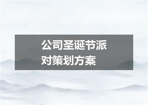 公司圣诞节派对策划方案