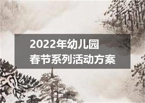 2022年幼儿园春节系列活动方案