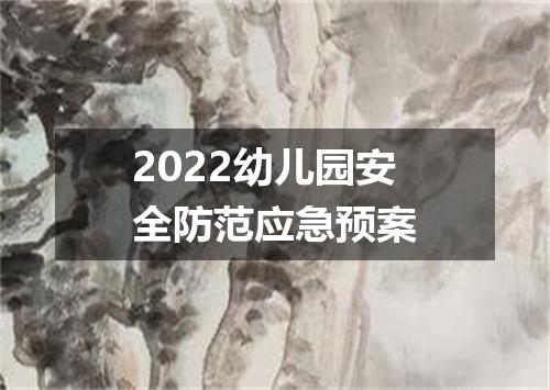 2022幼儿园安全防范应急预案