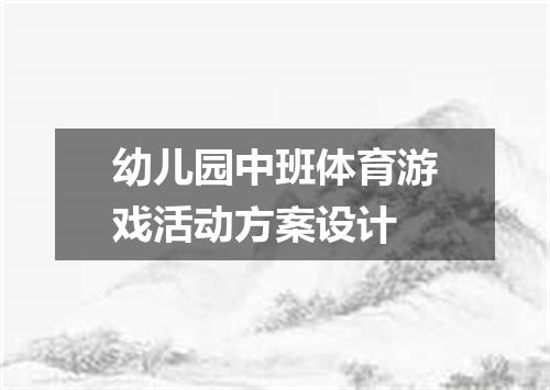 幼儿园中班体育游戏活动方案设计