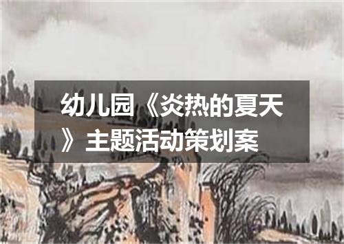 幼儿园《炎热的夏天》主题活动策划案