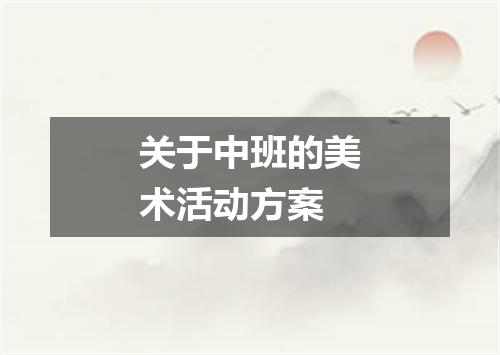 关于中班的美术活动方案