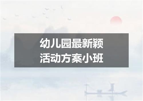 幼儿园最新颖活动方案小班