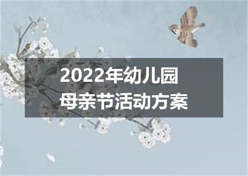 2022年幼儿园母亲节活动方案