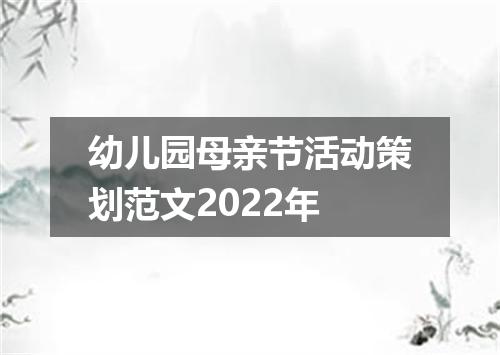 幼儿园母亲节活动策划范文2022年