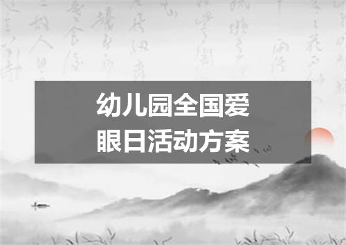 幼儿园全国爱眼日活动方案