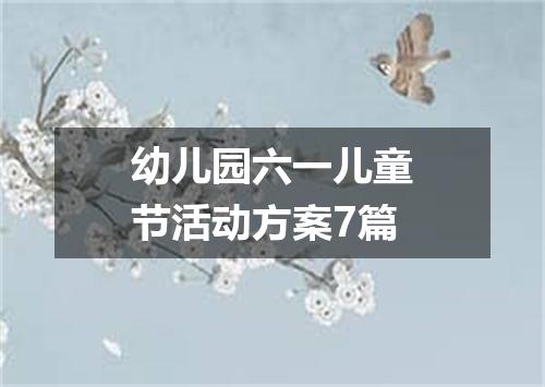 幼儿园六一儿童节活动方案7篇