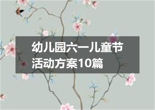幼儿园六一儿童节活动方案10篇
