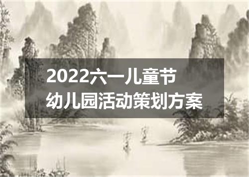2022六一儿童节幼儿园活动策划方案