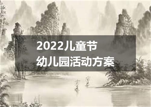 2022儿童节幼儿园活动方案