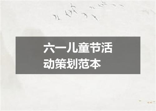 六一儿童节活动策划范本