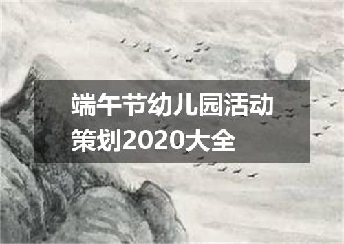端午节幼儿园活动策划2020大全