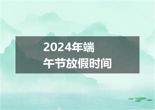 2024年端午节放假时间