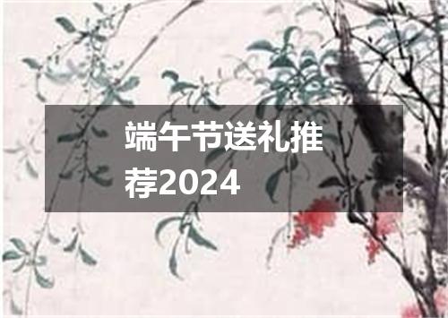 端午节送礼推荐2024