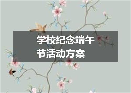 学校纪念端午节活动方案