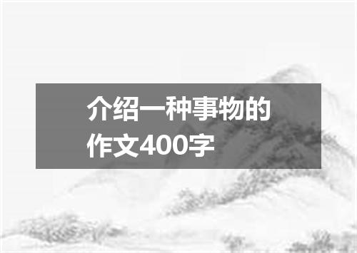 介绍一种事物的作文400字