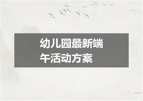 幼儿园最新端午活动方案