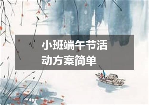 小班端午节活动方案简单